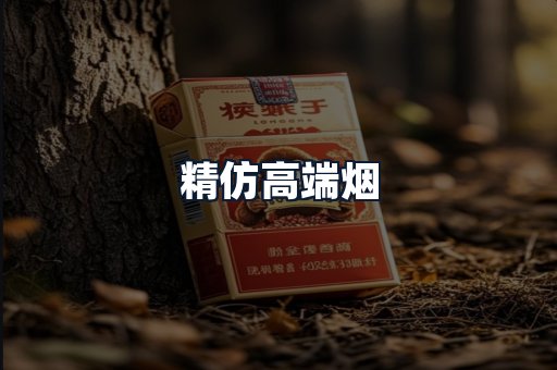 精仿高端烟