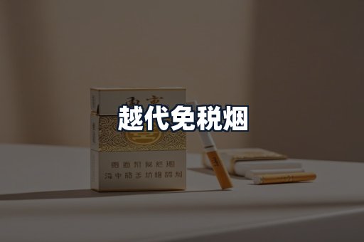 越代免税烟